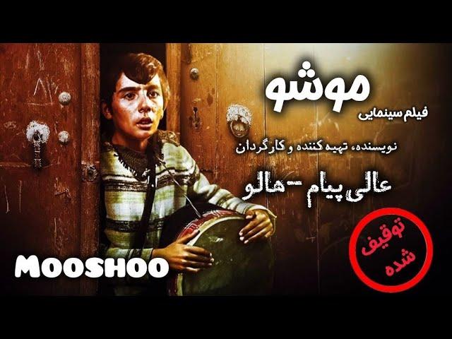 موشو، فیلم توقیف شده هالو - نسخه کامل | Film Mooshoo - Full Movie