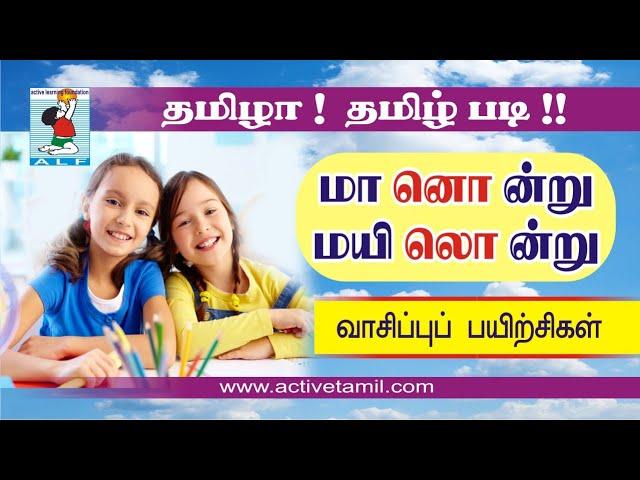 Reading Tamil words | Learn Tamil Easy | Read Tamil | Active Learning Foundation