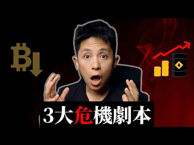 以色列空襲伊朗！油價飆升，比特幣為何跳水？地緣危機3大劇本與投資策略