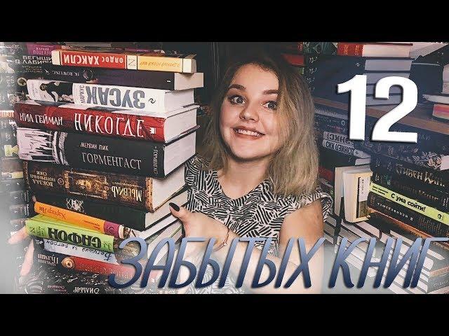 12 ЗАБЫТЫХ КНИГ