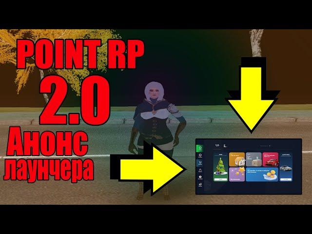 POINT RP ВЫХОДИТ НА НОВЫЙ УРОВЕНЬ? АНОНС ЛАУНЧЕРА! ЛУЧШАЯ КОПИЯ РАДМИРА POINT RP RUSSIA (RADMIR RP)