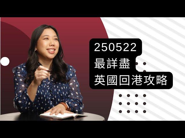 【英國學生如何返香港】 升學界花姐 分享 英國回港攻略 準備文件 檢測要求NHS疫苗紀錄 隔離酒店 國泰要求  康復證明 疫苗通行證 臨時疫苗通行證