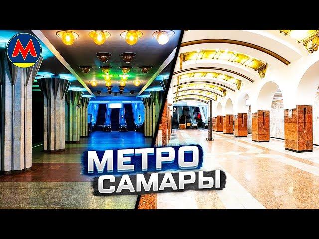 Метро Самары