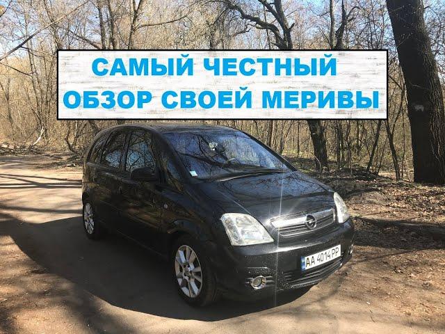 Самый честный обзор своей машины! Opel Meriva 2008 года пригнана из Литвы и растаможена в Украине!!!