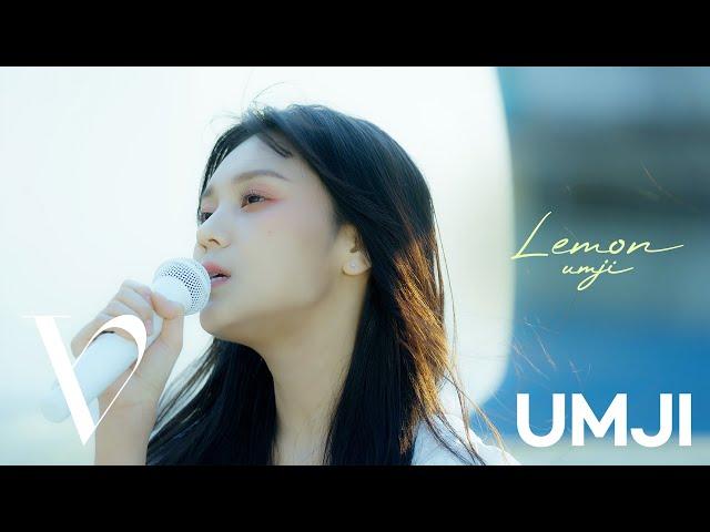 엄지 (UMJI) - 'Lemon' (米津玄師(Kenshi Yonezu)) Cover