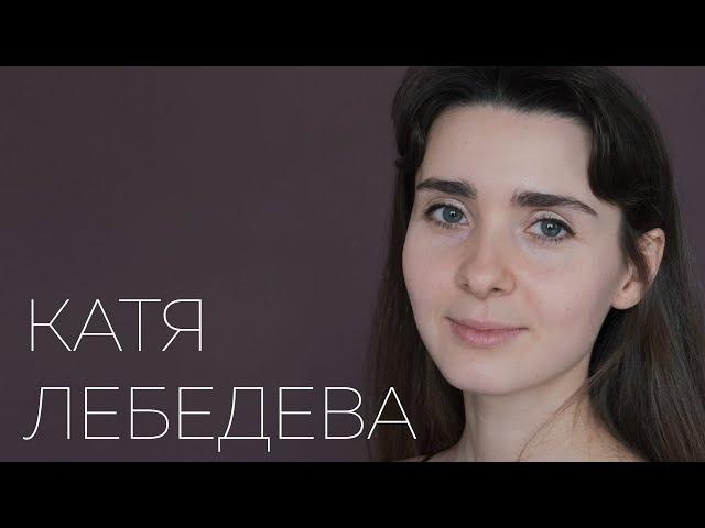 Визитка представление. Катя Лебедева