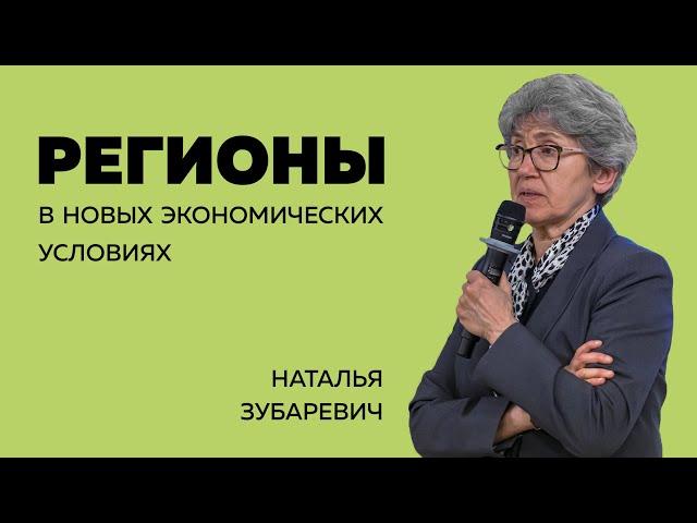 Наталья Зубаревич: Регионы в новых экономических условиях