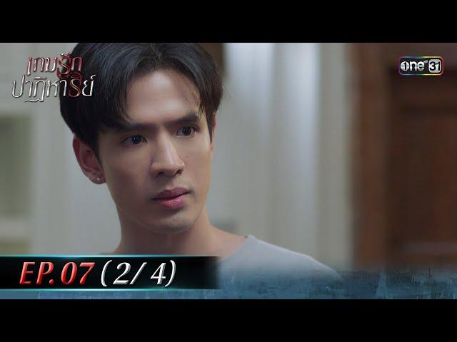 เกมรักปาฏิหาริย์ EP.07 (2/4) | 14 ต.ค. 67 | one31