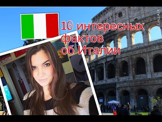 10 ИНТЕРЕСНЫХ ФАКТОВ ОБ ИТАЛИИ #1