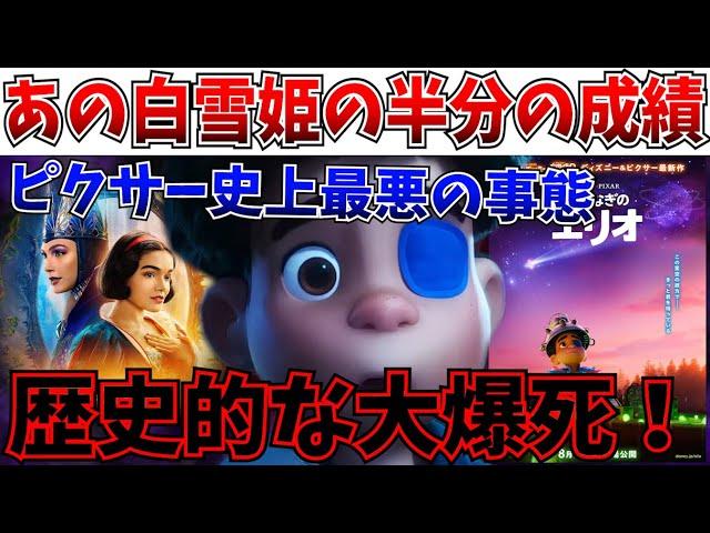 【速報】悪夢再び…ディズニー＆ピクサー最新作の星つなぎのエリオが前代未聞の大コケを記録…【星つなぎのエリオ/白雪姫/リロ＆スティッチ/MCU/ディズニー】