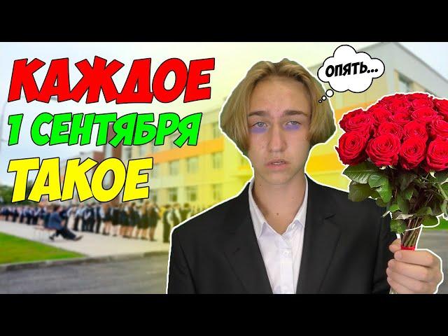 КАЖДОЕ 1 СЕНТЯБРЯ ТАКОЕ