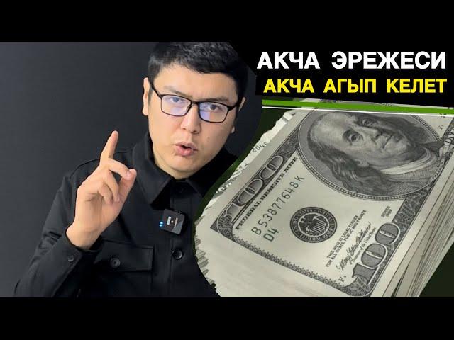 АКЧА АГЫП КЕЛЕТ АКЧА ЭРЕЖЕСИ МУХАММАД БЕКМИН