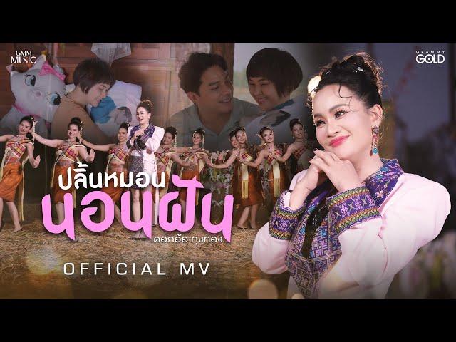 ปลิ้นหมอนนอนฝัน - ดอกอ้อ ทุ่งทอง【OFFICIAL MV】