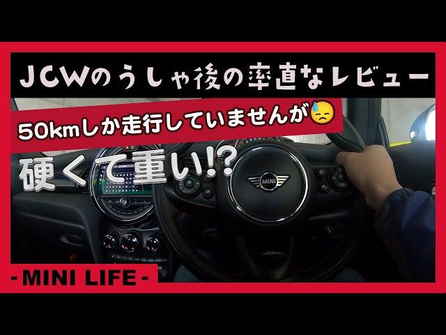 #3 MINI F56 JCW 最上位モデルだからと思って買ったら痛い目に会った？