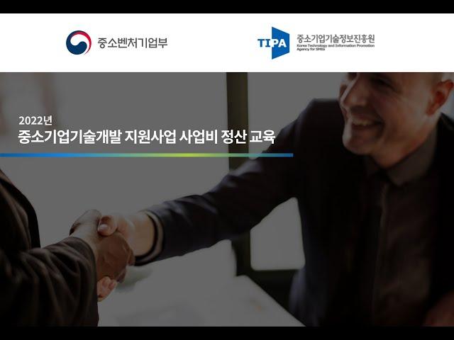 2022년 중소기업기술개발사업 사업비 집행, 관리 및 정산시 유의사항