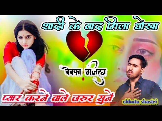 कौन थी नांगिन जिसने दिल तोड़ दिया #दुःख_भरी_गज़ल  #Bewfa chhotu shastri