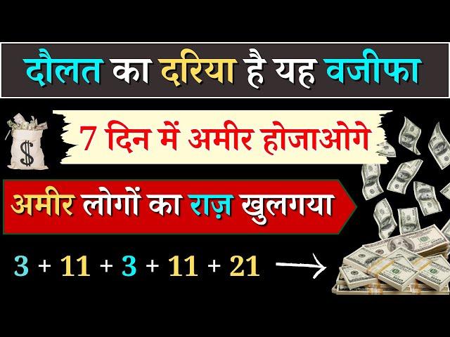 7 din mein ameer hone ka wazifa | dolat ka taqatwar wazifa | wazifa for money | wazifa for earning