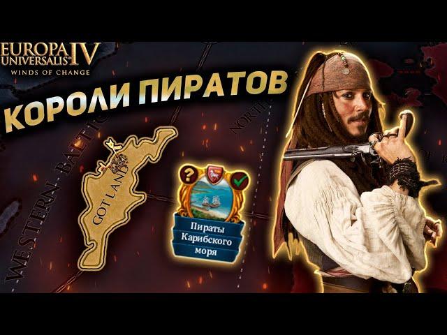 СОЗДАЛ СИЛЬНЕЙШЕЕ ПИРАТСКОЕ ГОСУДАРСТВО В Europa Universalis IV!