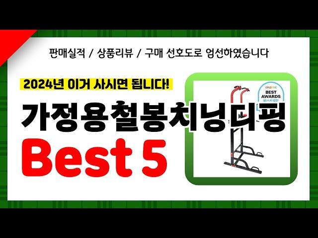 가정용철봉치닝디핑 추천! 2024년 인기 가성비 모두 갖춘 역대급 최신 인기제품Best5