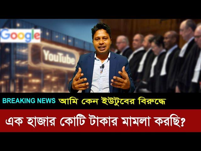 আমি কেন ইউটিউবের নামে মা'ম'লা করার সিদ্ধান্ত নিলাম? S I RONY | International News ||