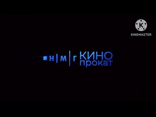 НМГ Кинопрокат / Цифровое Телевидение / Паровоз (2024)