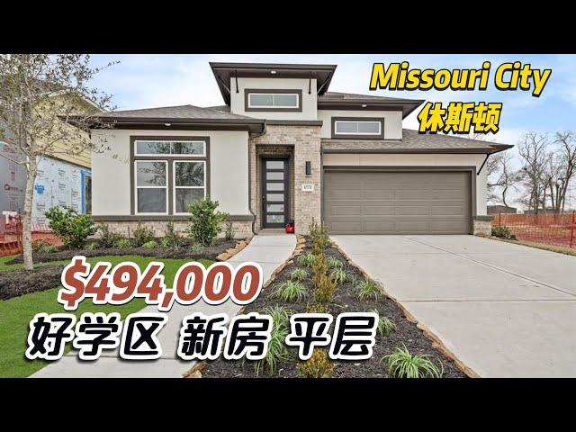 第667期｜休斯顿房产｜Missouri City 77459，Newmark新房平层，4室3卫2车库，室内2,608尺，占地6,500尺，tax 2.89%，HOA $1485/年，$494,000