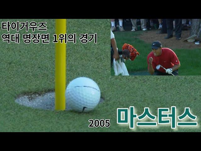 타이거 우즈 레전드 경기 [2005 마스터스]