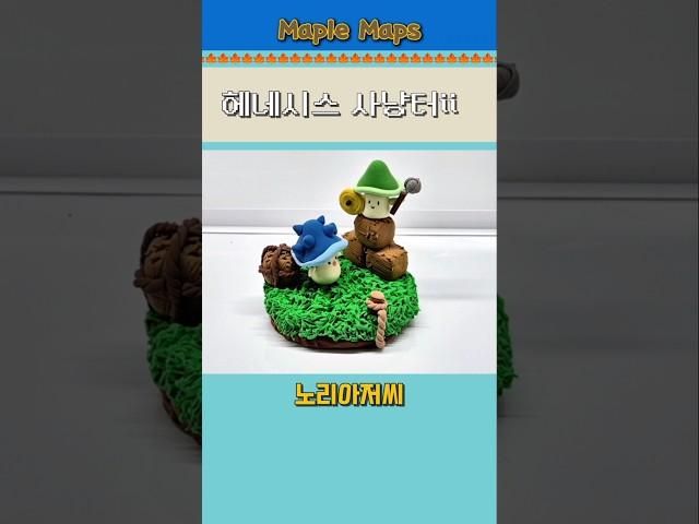 [메이플스토리] 헤네시스 사냥터2 클레이 디오라마 만들기 #옛날메이플