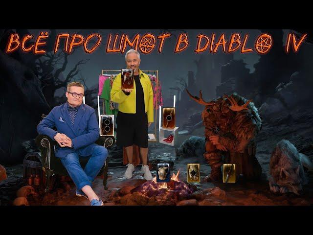 Ультимативный гайд по шмоту в Diablo 4 | Диабло 4 гайд |