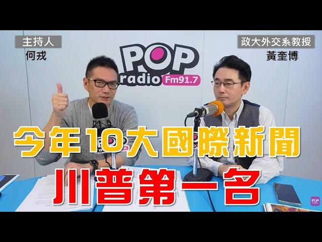 2024-12-25《POP大國民》何戎專訪政大外交系教授黃奎博 談「2024年度十大國際新聞 川普第一名」