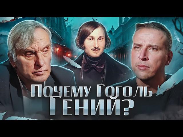 Как Гоголь вышел за рамки обычной литературы? Евгений Жаринов и Николай Жаринов | Русская Литература