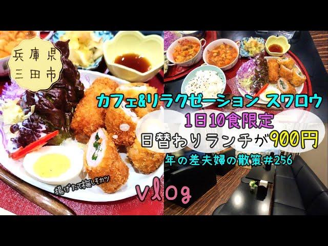 【兵庫県三田市】リラクゼーションとカフェが楽しめる「カフェ&リラクゼーション スワロウ」で豪華絶品！900円ランチ　年の差夫婦の散策＃256