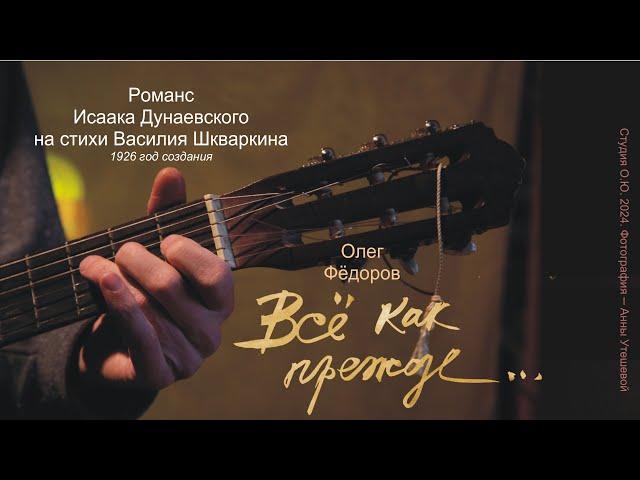 Олег Фёдоров "Всё как прежде..." (романс)