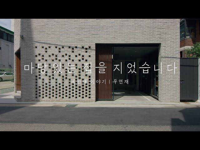 '마당 있는 집을 지었습니다' 세번째 이야기 | 우연재 - 중정에서 꽃 피는 담소와 행복