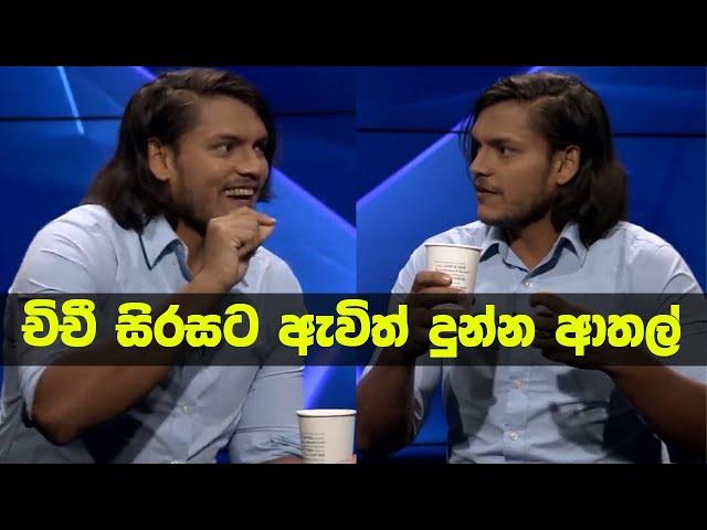 ජනතා සේවය වෙනුවෙන් කැපවුණු 'චිචී' සිරසට ඇවිත් දුන්න ආතල්