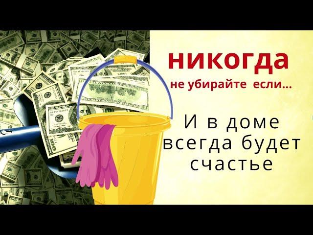 Не убирайте в эти дни, и из дома уйдут проблемы, разлуки и безденежье