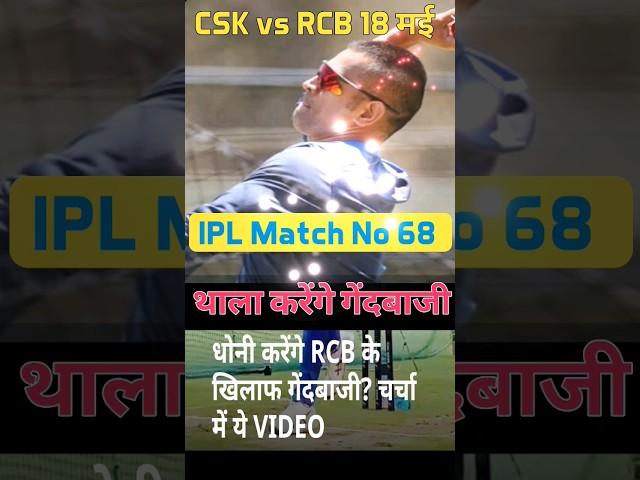 RCB के खिलाफ थाला करेंगे गेंदबाजी |#cricket #shorts #ytshorts