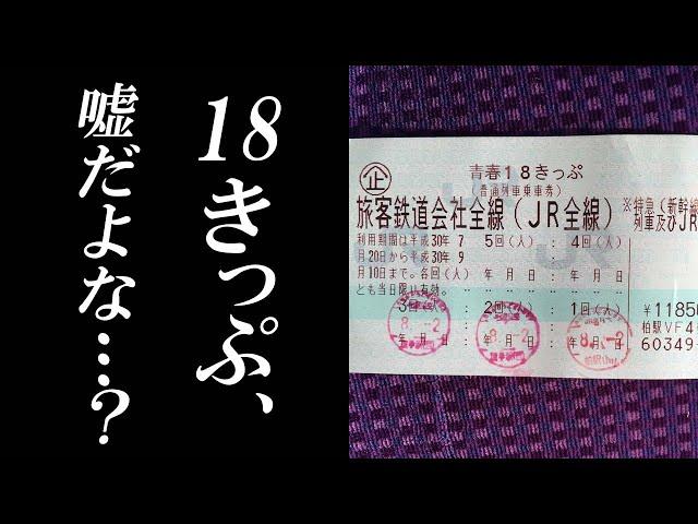 変わり果てた姿で見つかった青春18きっぷを徹底解説！あまりの変化に一同涙が止まらない！！