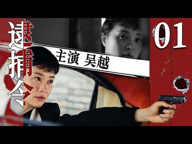 【FULL EP】逮捕令01丨主演：吴越，柳云龙