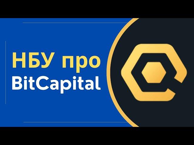 Крипто кредит BitCapital ліцензія, та правомірність в Україні. Відповідь НБУ @Anticolector