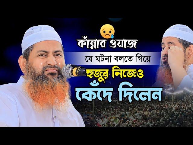 জীবনে এমন কান্নার বয়ান শুনি নাই | Allama Hasan Jamil new waz  2023 | আল্লামা হাসান জামিল ওয়াজ ২০২৩