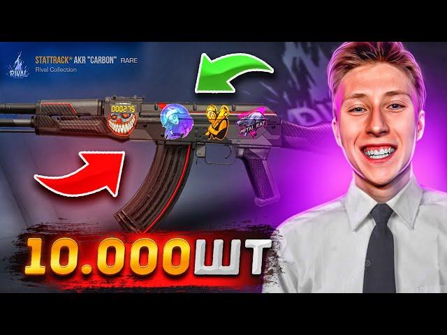 ЗАКАЗАЛ 10.000 AKR CARBON И ОФИГЕЛ ОТ ВЕЗЕНИЯ В STANDOFF 2! ОХОТА НА НАКЛЕЙКИ!