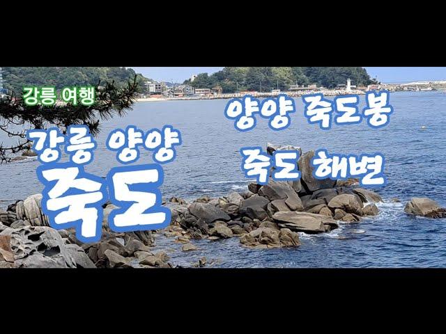 #양양죽도 #양양죽도봉 #죽도정 #죽도해변