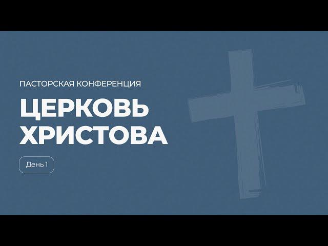 Пасторская конференция 2024 г. | День 1 | Церковь Христова