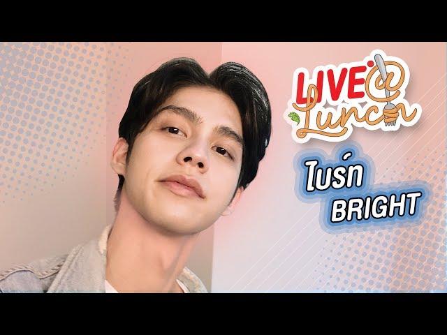 LIVE! AT LUNCH กับ ไบร์ท