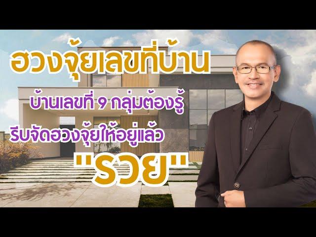 ฮวงจุ้ยเลขที่บ้าน 9 กลุ่ม รู้แล้วจัดฮวงจุ้ยให้ถูกรวยได้ | อาจารย์สมเจตน์ฮวงจุ้ยเลขที่บ้าน