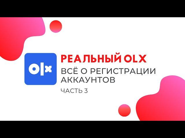 Бизнес обучение OLX (ОЛХ). Всё о регистрации аккаунтов. Секреты OLX (ОЛХ) часть 3