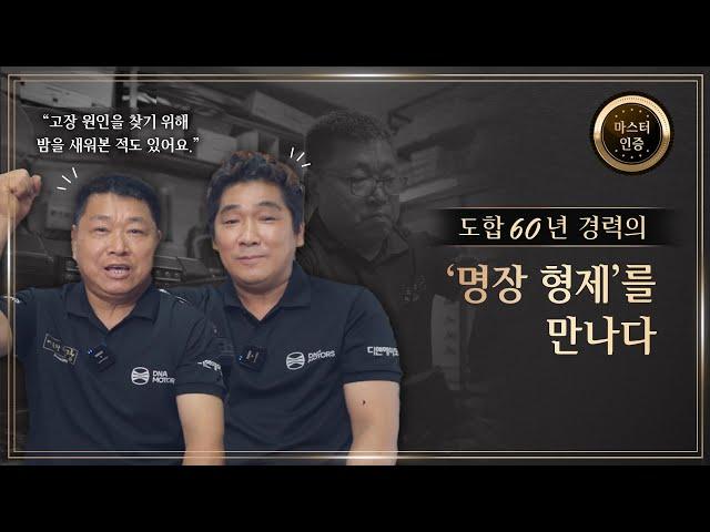 2. DNA MASTER 종합모터스 | UHR125, EM-1S 서비스 마스터 형제