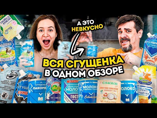 Самый большой обзор сгущенки в YouTube. Сгущенка и Сгущеное молоко