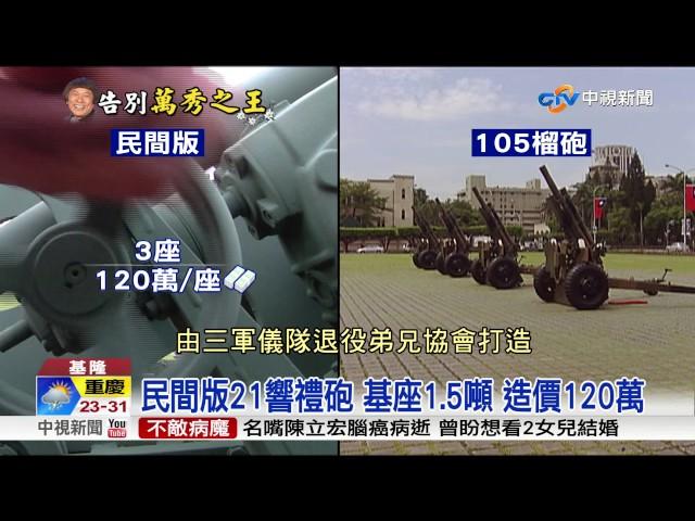 21響禮砲送豬哥亮! 百萬砲台仿國軍禮砲連│中視新聞 20170621